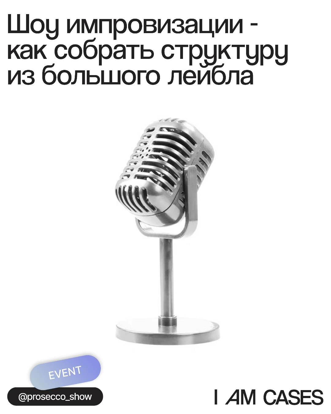 Кейс SMM для лейбла комедийной импровизации PROSECCO SHOW - ведение соцсетей event-проекта, агентство I AM