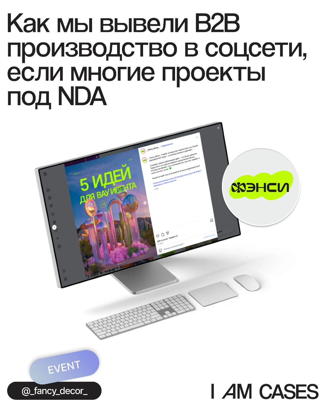 Кейс SMM для B2B-производства Фэнси Декор - продвижение в соцсетях под NDA, агентство I AM