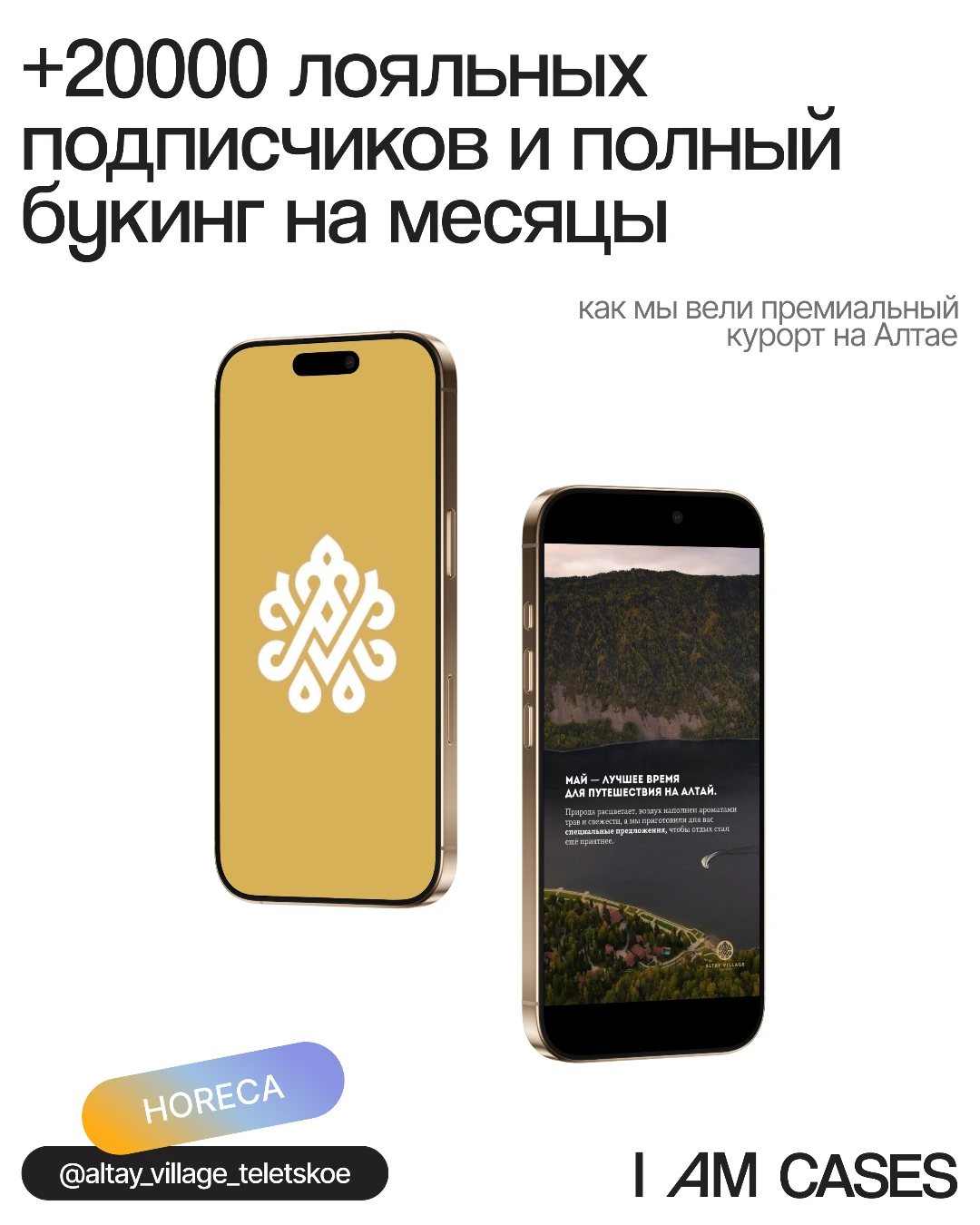 Кейс SMM для премиального курорта Altay Village Телецкое - ведение соцсетей в HoReCa, агентство I AM