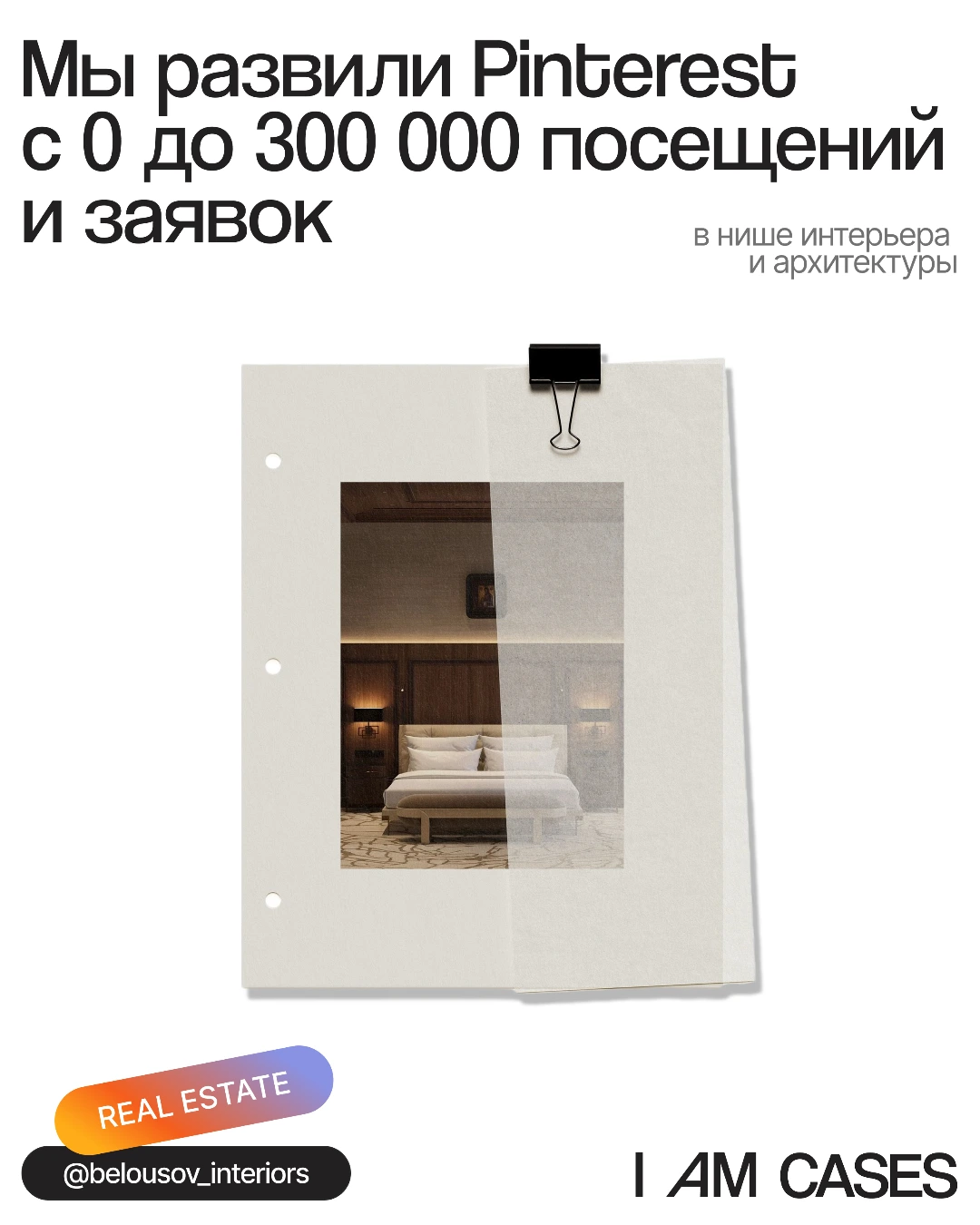 Кейс продвижения студии дизайна интерьеров Студия Белоусова в Pinterest - агентство I AM